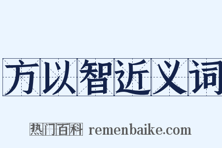 方以智近义词是什么意思的图片
